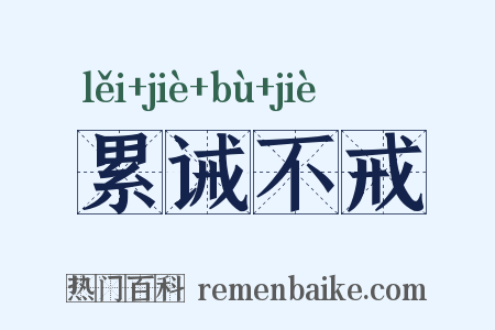 累诫不戒是什么意思的图片